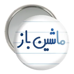 آینه جیبی ماشین باز