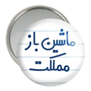آینه جیبی ماشین باز مملکت