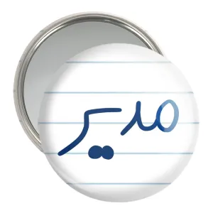 آینه جیبی مدیر