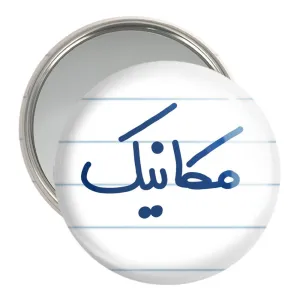 آینه جیبی مکانیک
