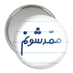 آینه جیبی ممدشونم