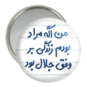 آینه جیبی من اگه مراد بودم زندگی بر وفق جلال بود