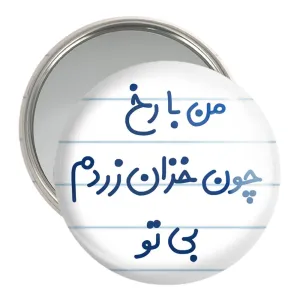 آینه جیبی من با رخ چون خزان زردم بی تو
