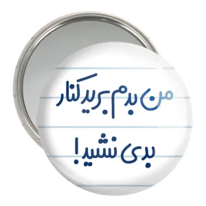 آینه جیبی من بدم برید کنار بدی نشید!