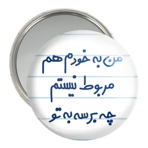 آینه جیبی من به خودم هم مربوط نیستم چه برسه به تو
