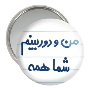 آینه جیبی من و دوربینم شما همه