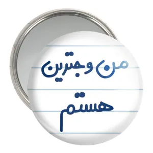 آینه جیبی من وجترین هستم