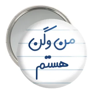 آینه جیبی من وگن هستم