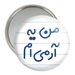 آینه جیبی من یه آرمی ام