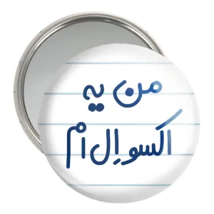 آینه جیبی من یه اکسو ال ام