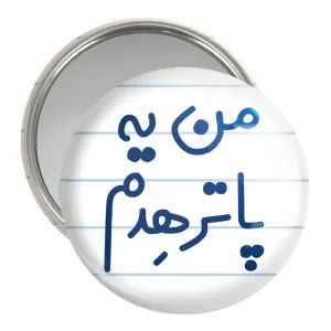 آینه جیبی من یه پاترهدم