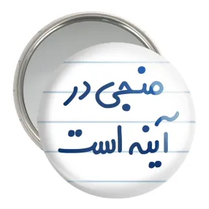 آینه جیبی منجی در آینه است