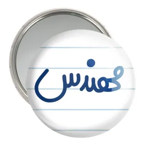 آینه جیبی مهندس