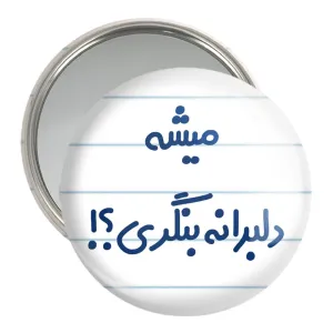 آینه جیبی میشه دلبرانه بنگری؟!