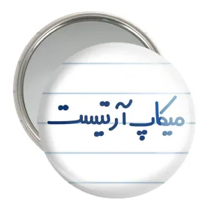 آینه جیبی میکاپ آرتیست