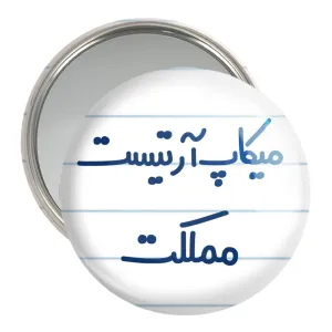 آینه جیبی میکاپ آرتیست مملکت
