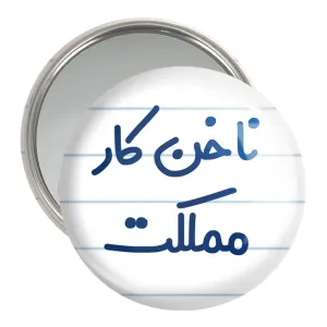 آینه جیبی ناخن کار مملکت