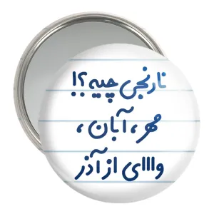 آینه جیبی نارنجی چیه؟!! مهر، آبان، وااای از آذر