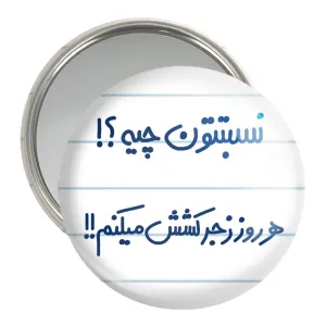 آینه جیبی  نسبتتون چیه؟! هرروز زجرکشش میکنم!!