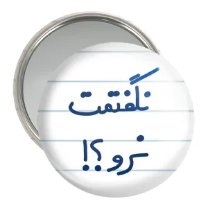 آینه جیبی نگفتمت نرو؟!