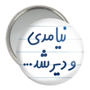 آینه جیبی نیامدی و دیر شد...