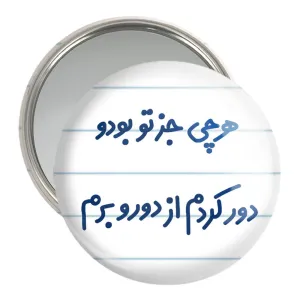 آینه جیبی هرچی جز تو بودو دور کردم از دوروبرم
