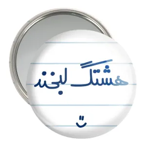 آینه جیبی هشتگ لبخند :)