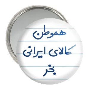 آینه جیبی هموطن کالای ایرانی بخر