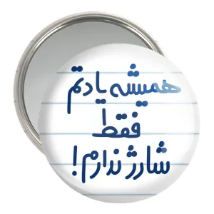 آینه جیبی همیشه یادتم فقط شارژ ندارم!!