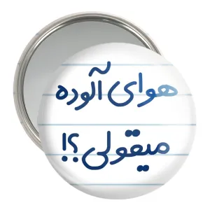 آینه جیبی هوای آلوده میقولی؟!