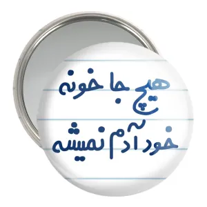 آینه جیبی هیچ جا خونه خود آدم نمیشه