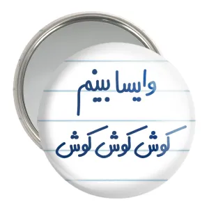 آینه جیبی وایسا بینم کوش کوش کوش