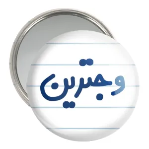 آینه جیبی وجترین