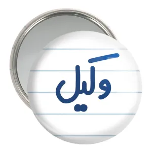 آینه جیبی وکیل