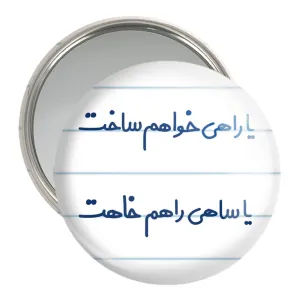 آینه جیبی یا راهی خواهم ساخت یا ساهی راهم خاهت