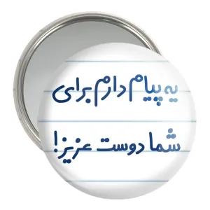 آینه جیبی یه پیام دارم برای شما دوست عزیز!