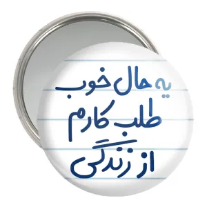 آینه جیبی یه حال خوب طلب کارم از زندگی