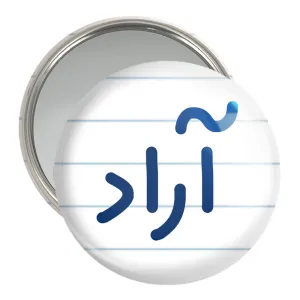 آینه جیبی آراد