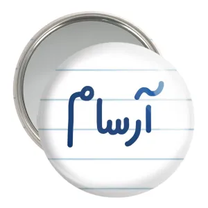 آینه جیبی آرسام