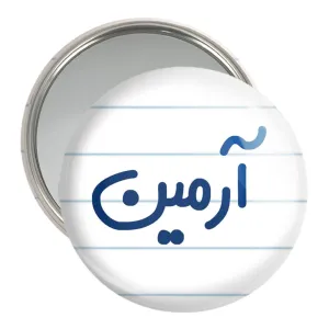 آینه جیبی آرمین
