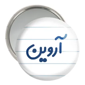 آینه جیبی آروین