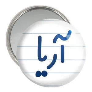 آینه جیبی آریا