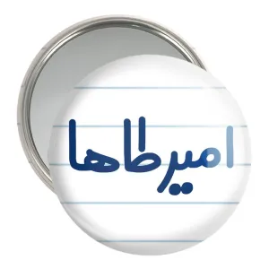 آینه جیبی امیرطاها