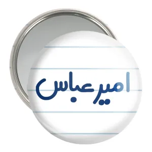 آینه جیبی امیرعباس