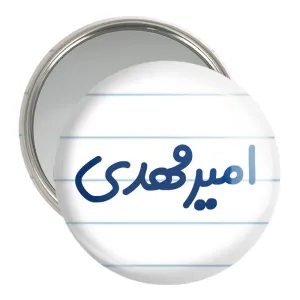 آینه جیبی امیرمهدی