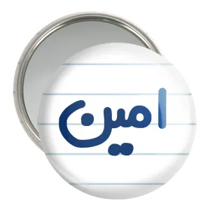 آینه جیبی امین