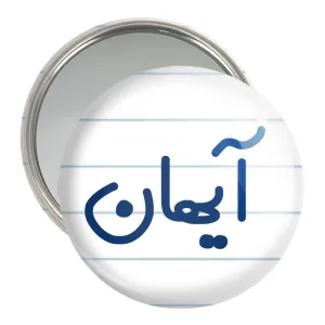 آینه جیبی آیهان