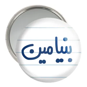 آینه جیبی بنیامین