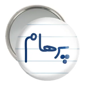 آینه جیبی پرهام