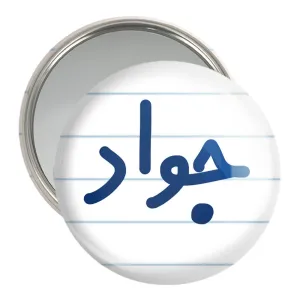 آینه جیبی جواد